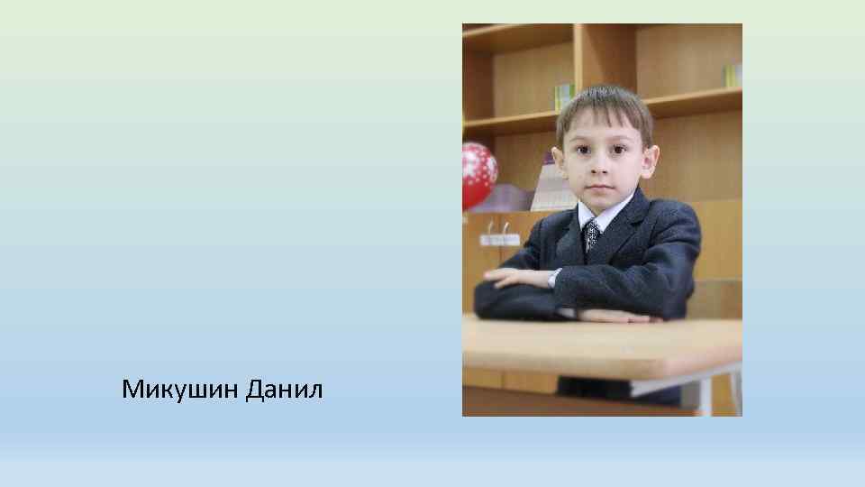 Микушин Данил 