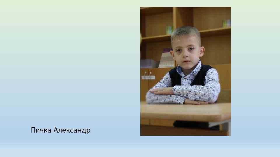 Пичка Александр 