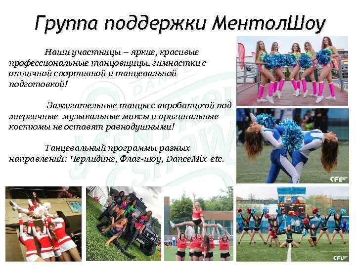 Группа поддержки Ментол. Шоу Наши участницы – яркие, красивые профессиональные танцовщицы, гимнастки с отличной