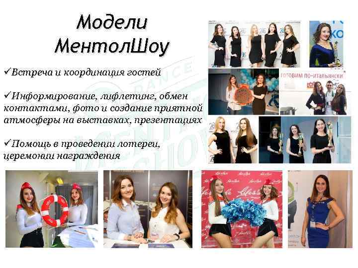 Модели Ментол. Шоу üВстреча и координация гостей üИнформирование, лифлетинг, обмен контактами, фото и создание