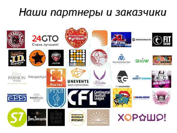 Наши партнеры и заказчики 