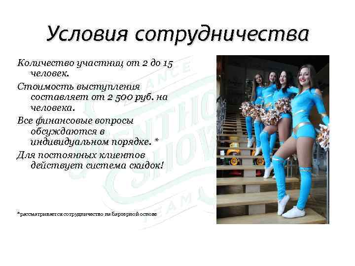 Условия сотрудничества Количество участниц от 2 до 15 человек. Стоимость выступления составляет от 2