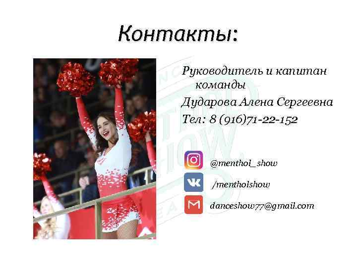 Контакты: Руководитель и капитан команды Дударова Алена Сергеевна Тел: 8 (916)71 -22 -152 @menthol_show