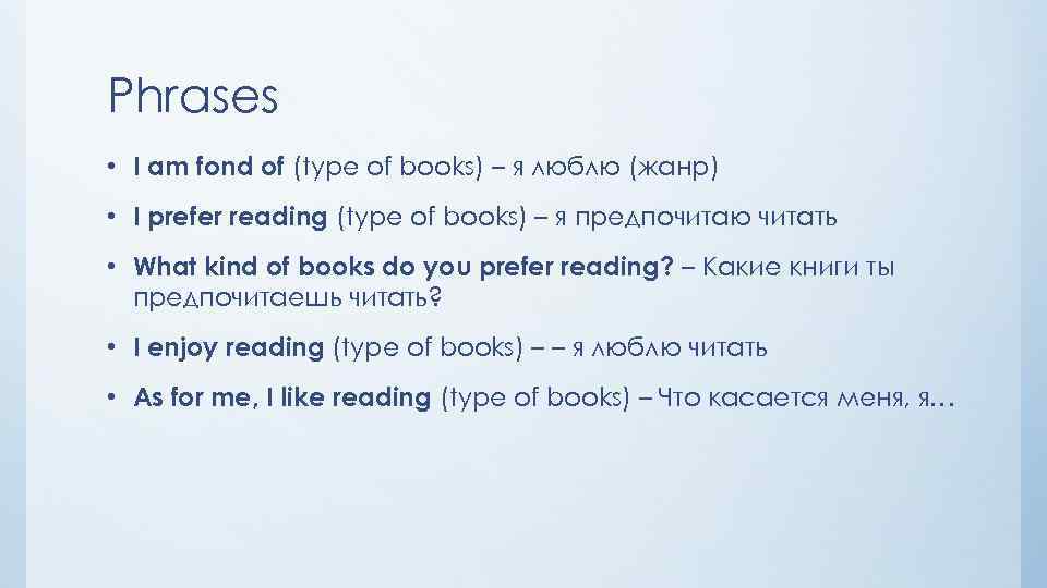 Phrases • I am fond of (type of books) – я люблю (жанр) •