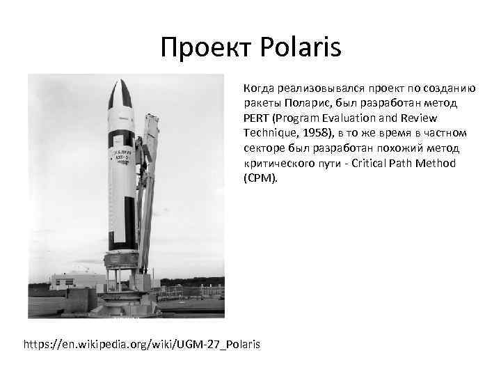 Проект Polaris Когда реализовывался проект по созданию ракеты Поларис, был разработан метод PERT (Program