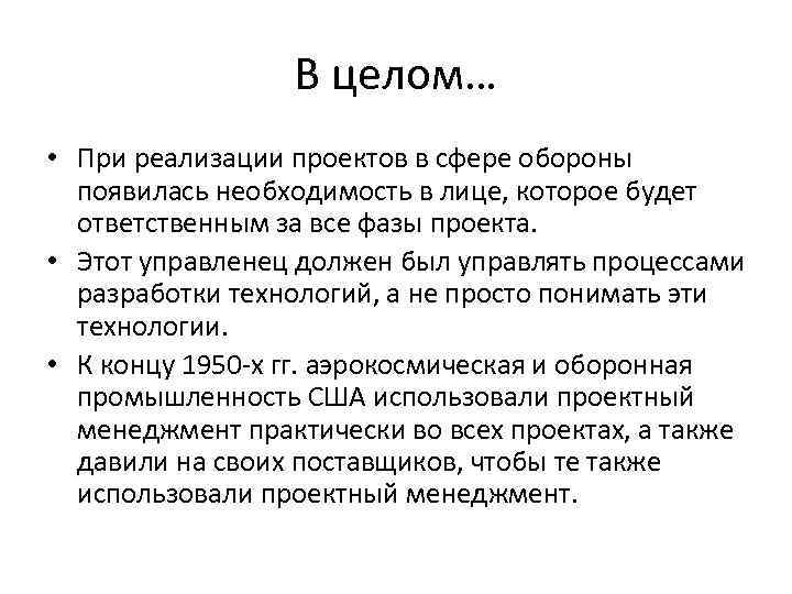 В целом… • При реализации проектов в сфере обороны появилась необходимость в лице, которое