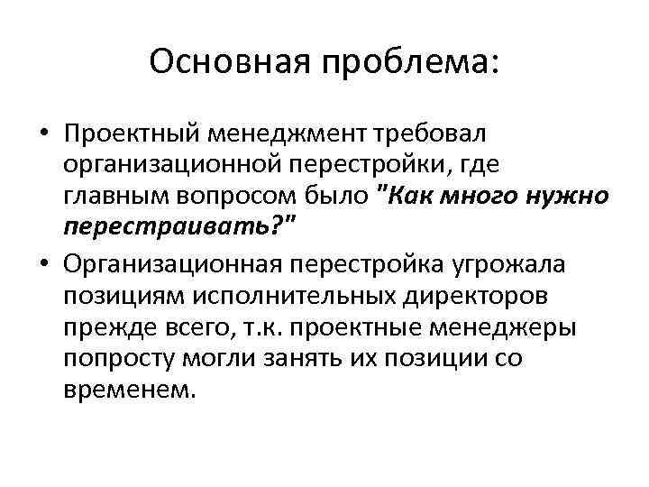 Основная проблема: • Проектный менеджмент требовал организационной перестройки, где главным вопросом было 