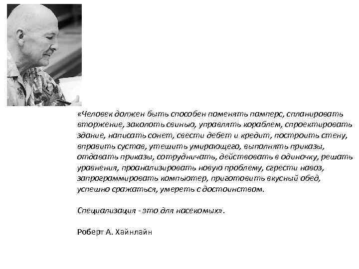  «Человек должен быть способен поменять памперс, спланировать вторжение, заколоть свинью, управлять кораблем, спроектировать