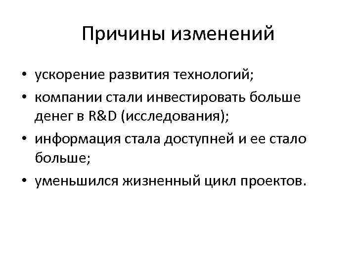 Причины изменений • ускорение развития технологий; • компании стали инвестировать больше денег в R&D