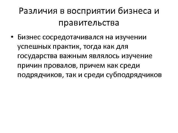 Различия в восприятии бизнеса и правительства • Бизнес сосредотачивался на изучении успешных практик, тогда