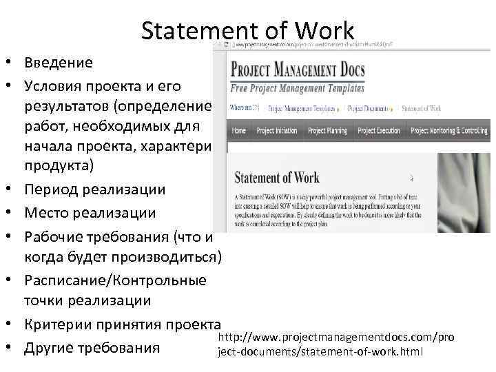 Statement of Work • Введение • Условия проекта и его результатов (определение работ, необходимых