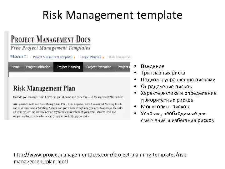 Risk Management template Введение Три главных риска Подход к управлению рисками Определение рисков Характеристика