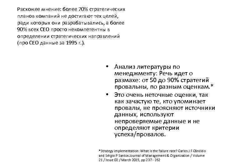 Расхожее мнение: более 70% стратегических планов компаний не достигают тех целей, ради которых они