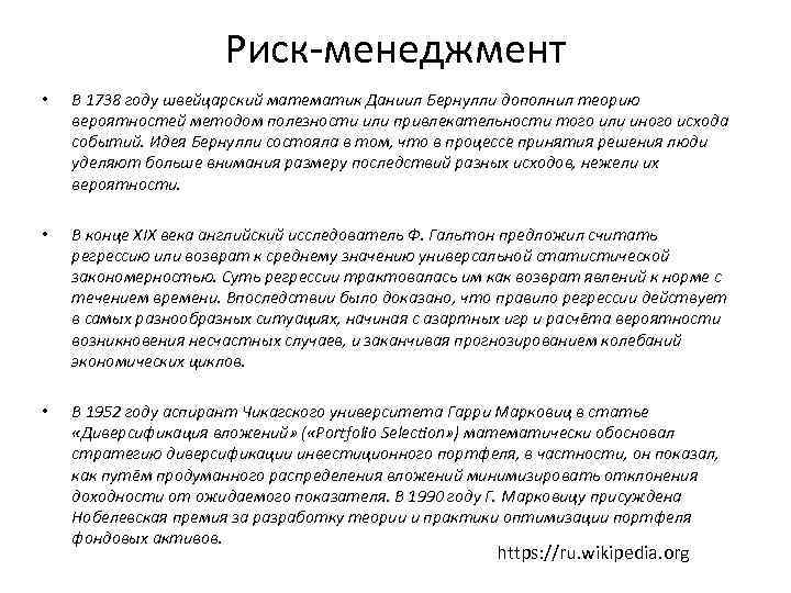 Риск-менеджмент • В 1738 году швейцарский математик Даниил Бернулли дополнил теорию вероятностей методом полезности