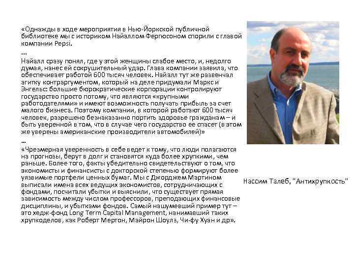  «Однажды в ходе мероприятия в Нью-Йоркской публичной библиотеке мы с историком Найаллом Фергюсоном