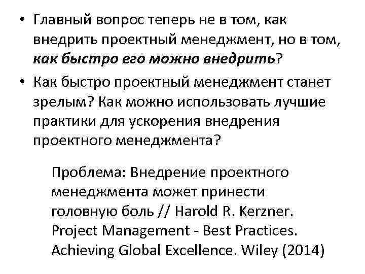  • Главный вопрос теперь не в том, как внедрить проектный менеджмент, но в