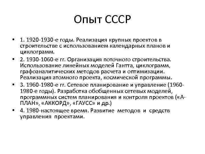 Опыт СССР • 1. 1920 -1930 -е годы. Реализация крупных проектов в строительстве с