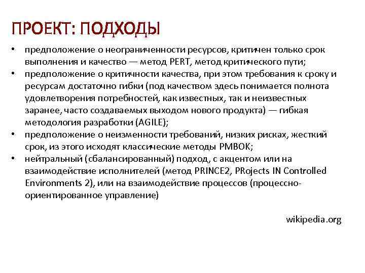 ПРОЕКТ: ПОДХОДЫ • предположение о неограниченности ресурсов, критичен только срок выполнения и качество —