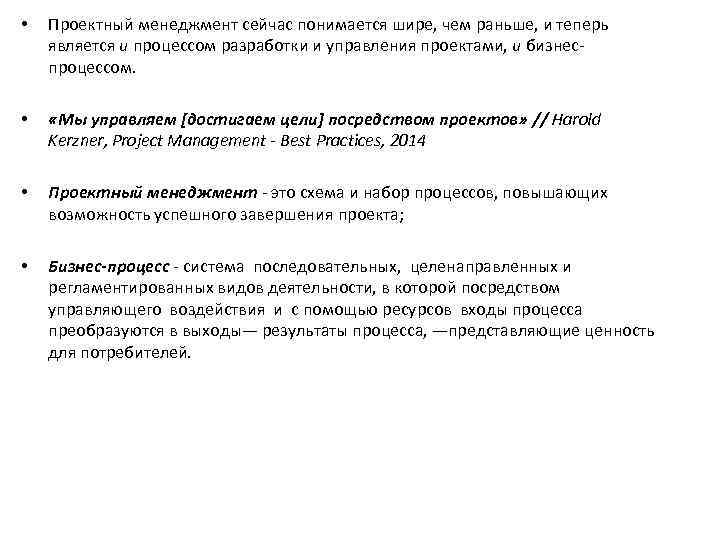  • Проектный менеджмент сейчас понимается шире, чем раньше, и теперь является и процессом