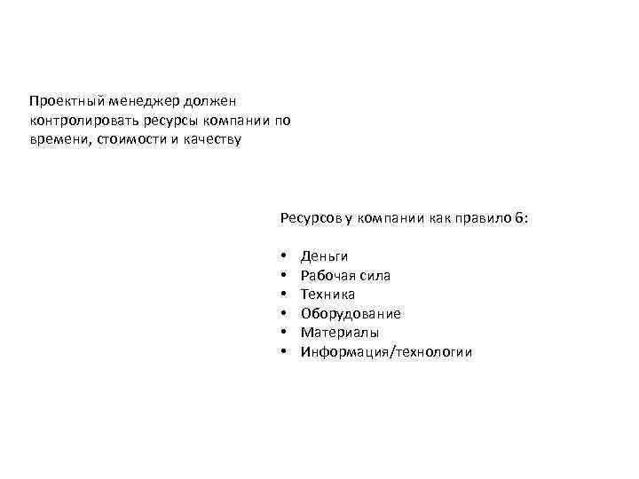 Проектный менеджер должен контролировать ресурсы компании по времени, стоимости и качеству Ресурсов у компании