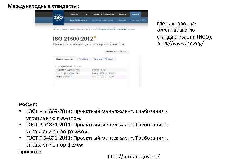 Международные стандарты: Международная организация по стандартизации (ИСО), http: //www. iso. org/ Россия: • ГОСТ