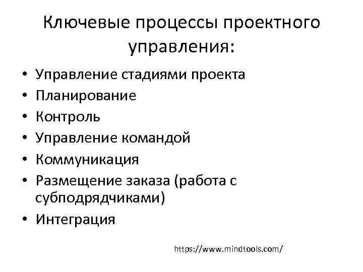 Ключевые процессы проектного управления: Управление стадиями проекта Планирование Контроль Управление командой Коммуникация Размещение заказа