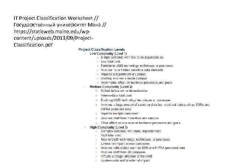 IT Project Classification Worksheet // Государственный университет Мэна // https: //staticweb. maine. edu/wpcontent/uploads/2013/09/Project. Classification.