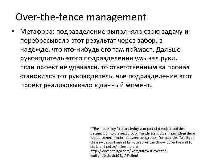 Over-the-fence management • Метафора: подразделение выполняло свою задачу и перебрасывало этот результат через забор,