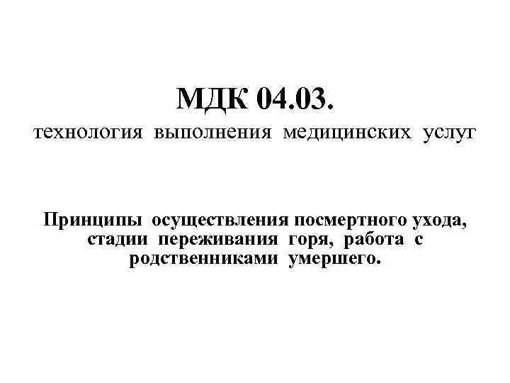 МДК 04. 03. технология выполнения медицинских услуг Принципы осуществления посмертного ухода, стадии переживания горя,