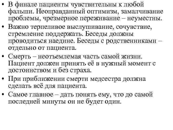  • В финале пациенты чувствительны к любой фальши. Неоправданный оптимизм, замалчивание проблемы, чрезмерное