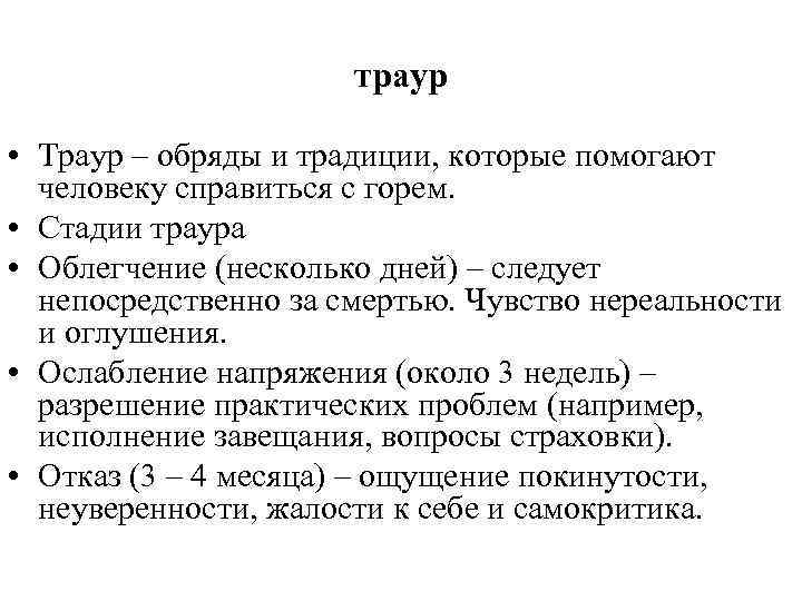 траур • Траур – обряды и традиции, которые помогают человеку справиться с горем. •