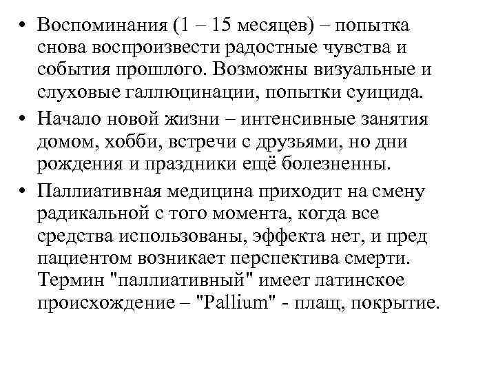  • Воспоминания (1 – 15 месяцев) – попытка снова воспроизвести радостные чувства и