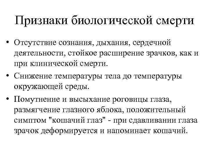 Признаки биологической смерти • Отсутствие сознания, дыхания, сердечной деятельности, стойкое расширение зрачков, как и