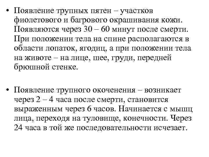  • Появление трупных пятен – участков фиолетового и багрового окрашивания кожи. Появляются через