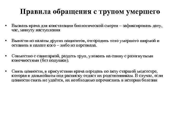 Правила обращения с трупом умершего • Вызвать врача для констатации биологической смерти – зафиксировать