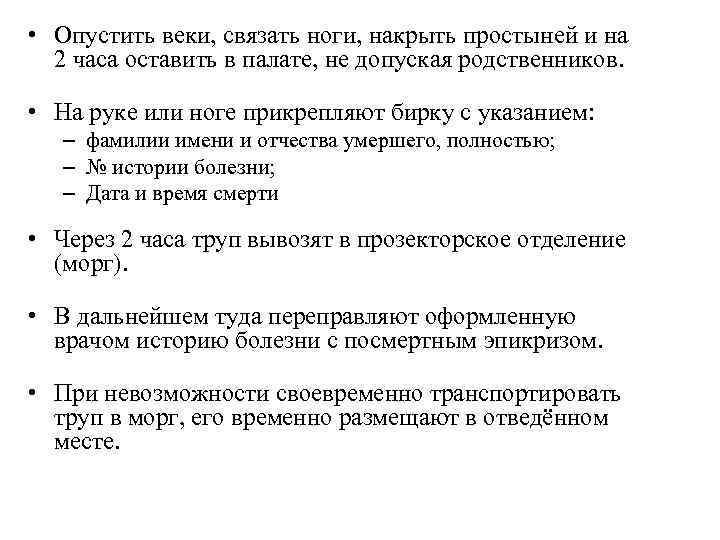  • Опустить веки, связать ноги, накрыть простыней и на 2 часа оставить в