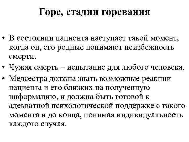 Горе, стадии горевания • В состоянии пациента наступает такой момент, когда он, его родные