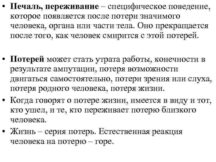  • Печаль, переживание – специфическое поведение, которое появляется после потери значимого человека, органа