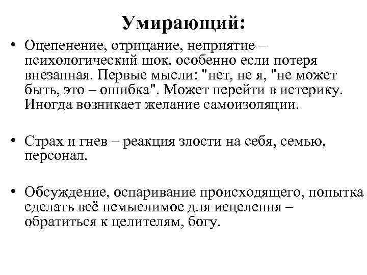 Умирающий: • Оцепенение, отрицание, неприятие – психологический шок, особенно если потеря внезапная. Первые мысли: