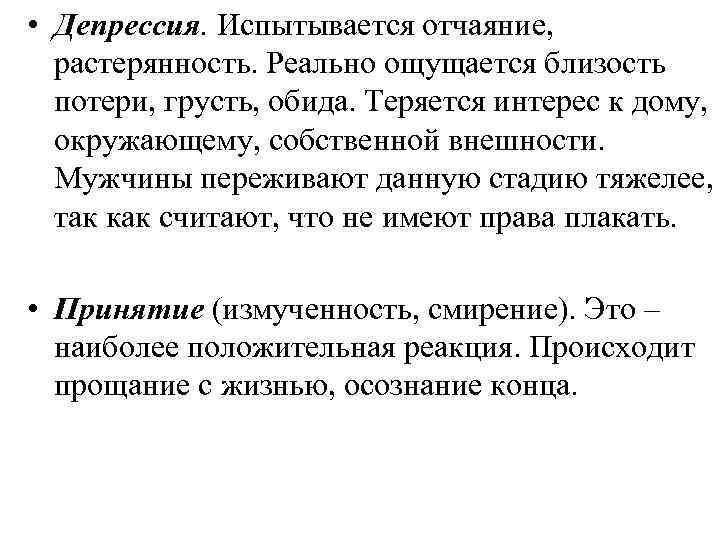  • Депрессия. Испытывается отчаяние, растерянность. Реально ощущается близость потери, грусть, обида. Теряется интерес