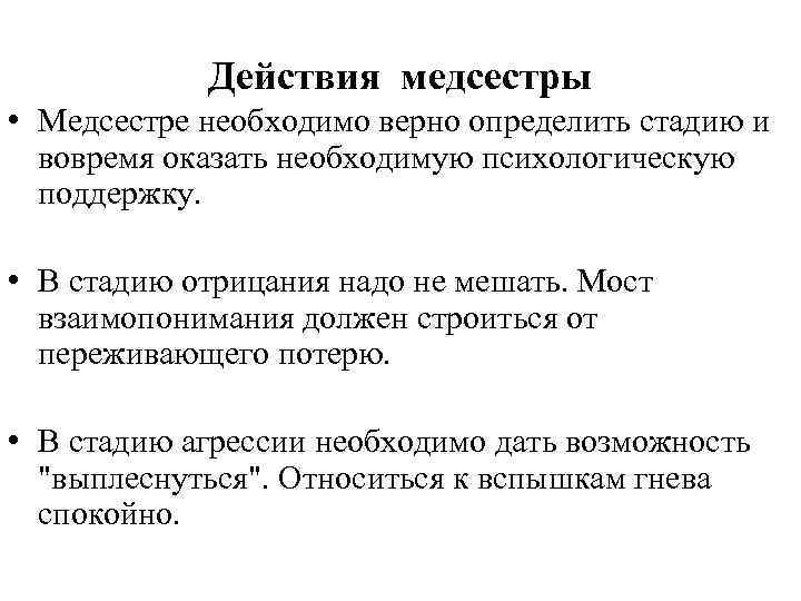 Действия медсестры • Медсестре необходимо верно определить стадию и вовремя оказать необходимую психологическую поддержку.