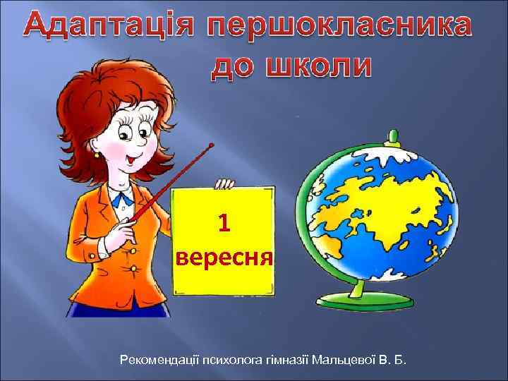 1 вересня Рекомендації психолога гімназії Мальцевої В. Б. 