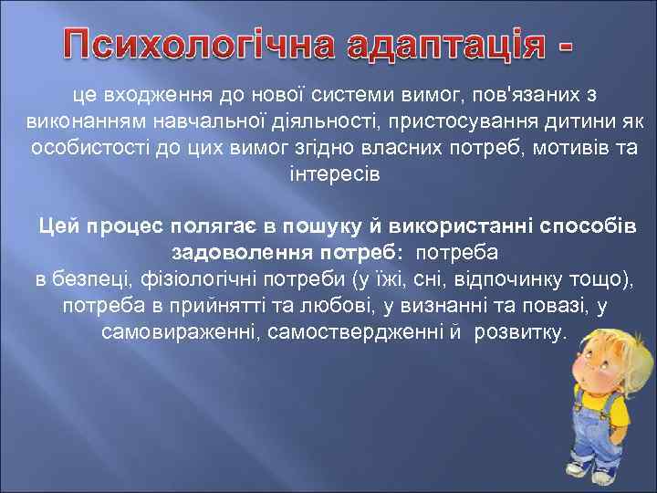 це входження до нової системи вимог, пов'язаних з виконанням навчальної діяльності, пристосування дитини як