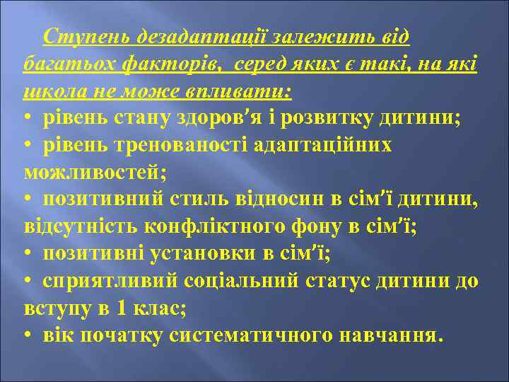 Ступень дезадаптації залежить від багатьох факторів, серед яких є такі, на які школа не