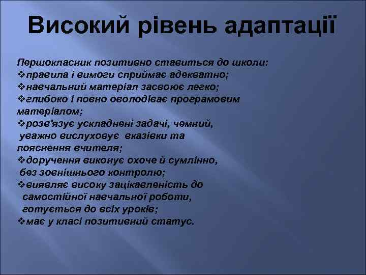 Високий рівень адаптації Першокласник позитивно ставиться до школи: vправила і вимоги сприймає адекватно; vнавчальний