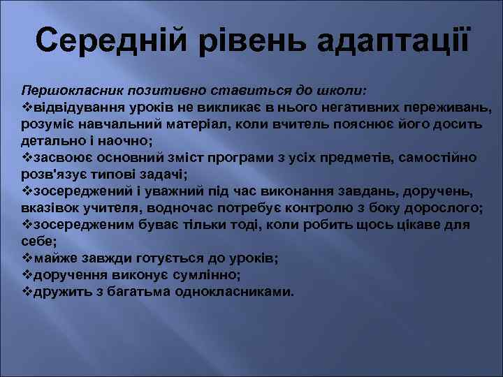 Середній рівень адаптації Першокласник позитивно ставиться до школи: vвідвідування уроків не викликає в нього
