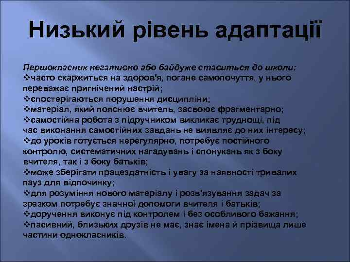 Низький рівень адаптації Першокласник негативно або байдуже ставиться до школи: vчасто скаржиться на здоров'я,