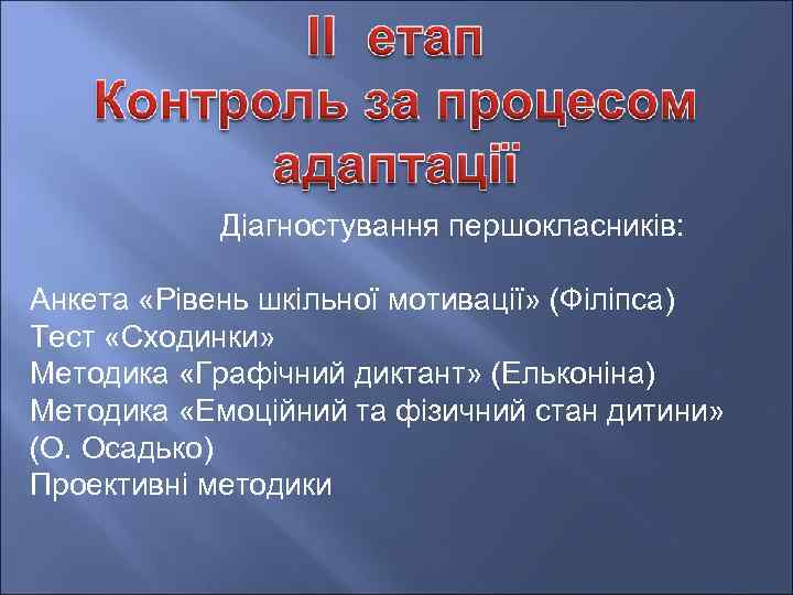  Діагностування першокласників: Анкета «Рівень шкільної мотивації» (Філіпса) Тест «Сходинки» Методика «Графічний диктант» (Ельконіна)