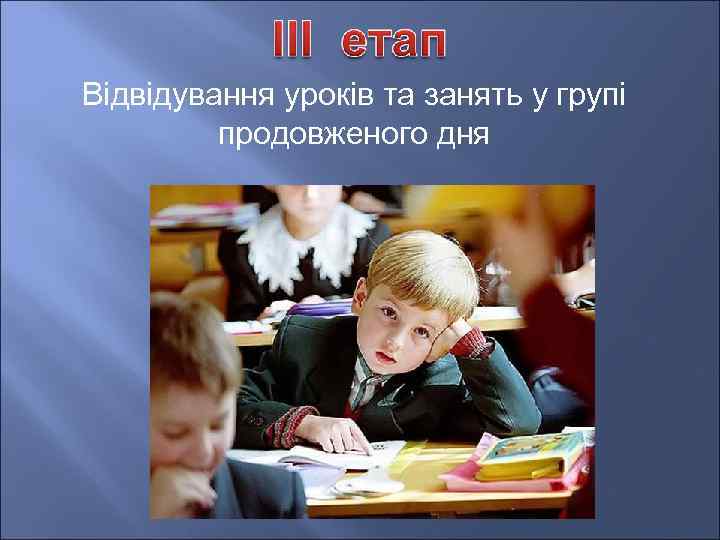 Відвідування уроків та занять у групі продовженого дня 