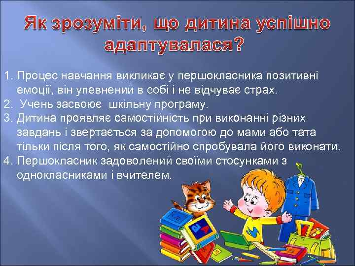 1. Процес навчання викликає у першокласника позитивні емоції, він упевнений в собі і не